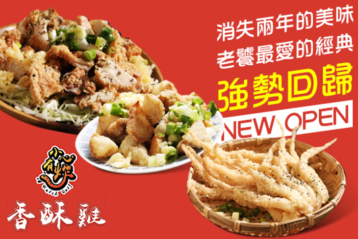 小心有炸-香酥雞總店