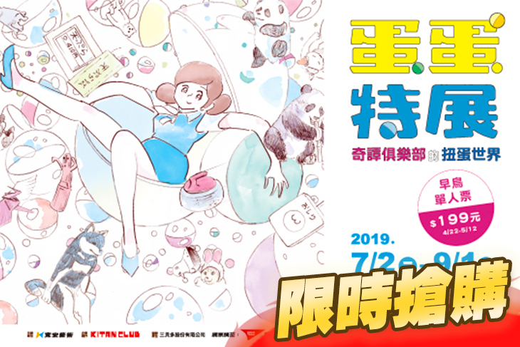 蛋蛋特展～奇譚俱樂部的扭蛋世界