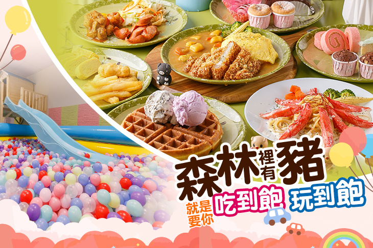 森林裡有豬