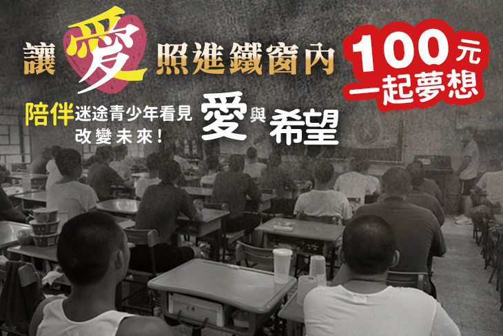 一起夢想－讓愛照亮鐵窗內