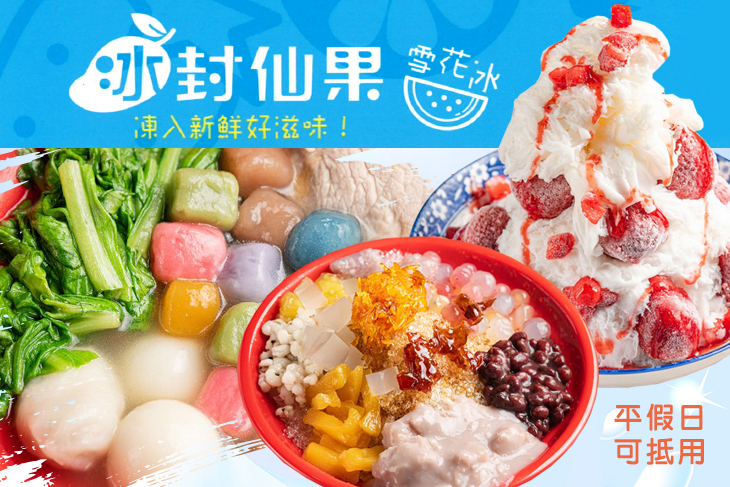 冰封仙果(高雄三民店)