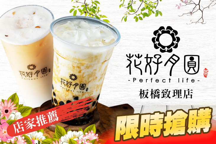 花好月圓(板橋致理店)