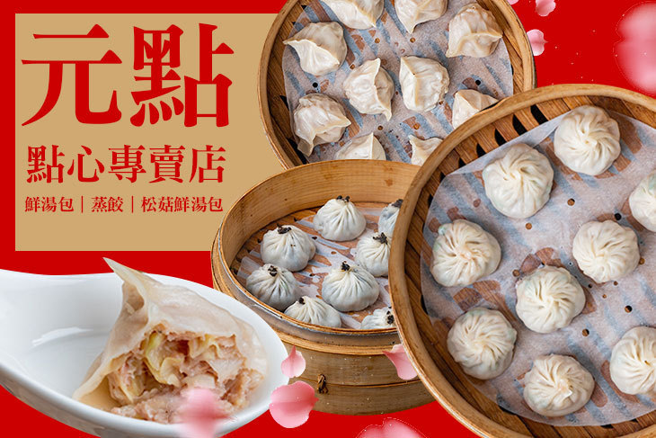 元點點心專賣店