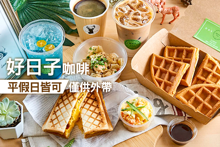 好日子咖啡