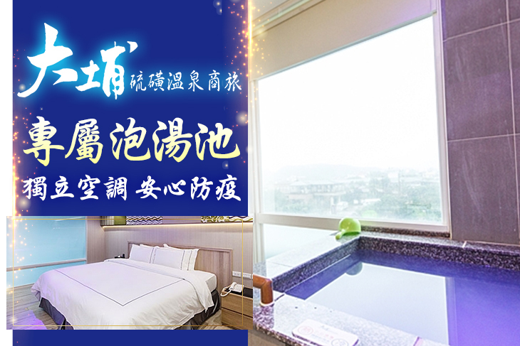 金山萬里-大埔硫磺溫泉商旅