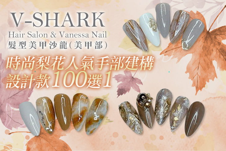 V-SHARK Hair Salon & Vanessa Nail髮型美甲沙龍(美甲部)