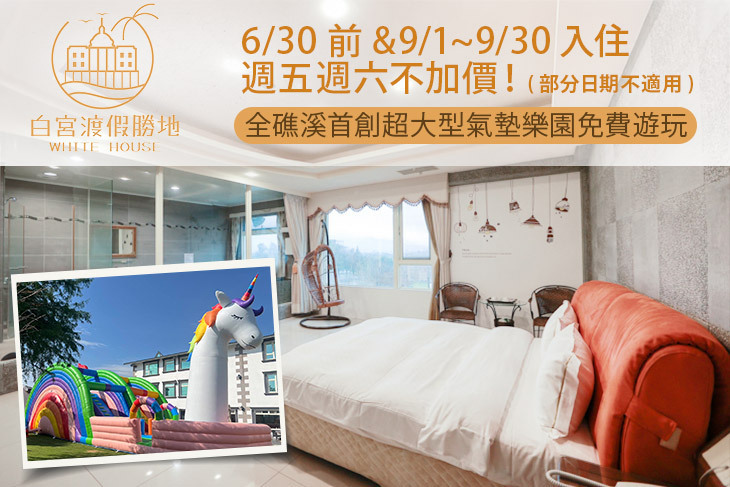 礁溪White House白宮渡假勝地(白宮二館)