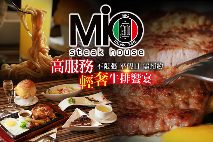 MIO米歐牛排館(宜蘭店)