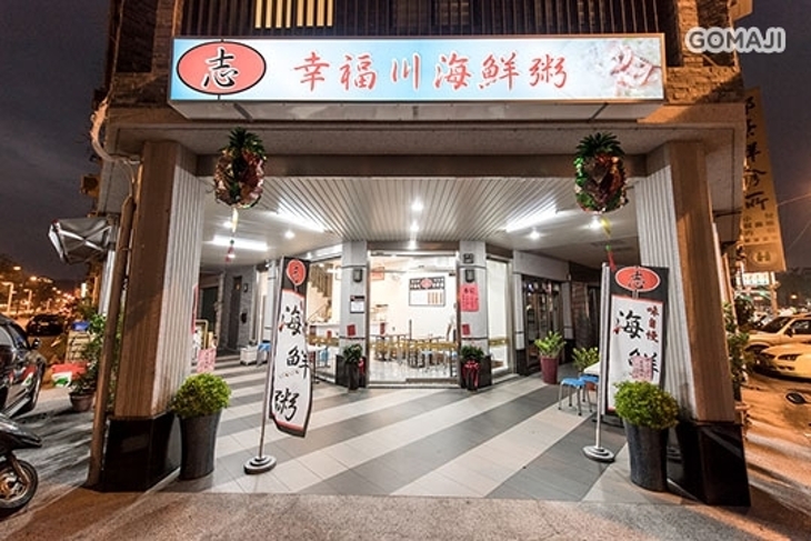 幸福川海鮮粥