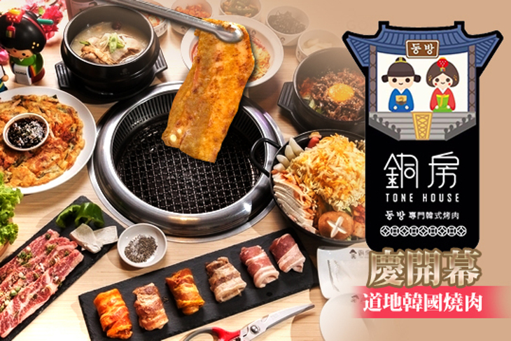 銅房韓式專門燒肉