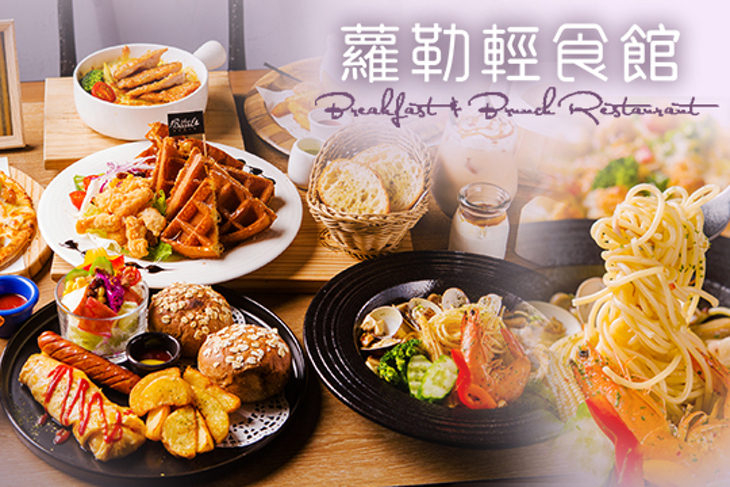 蘿勒輕食館