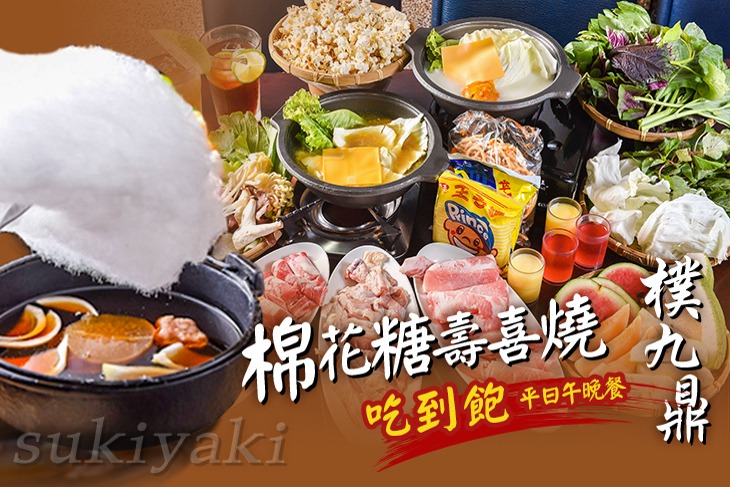 樸九鼎棉花糖壽喜燒