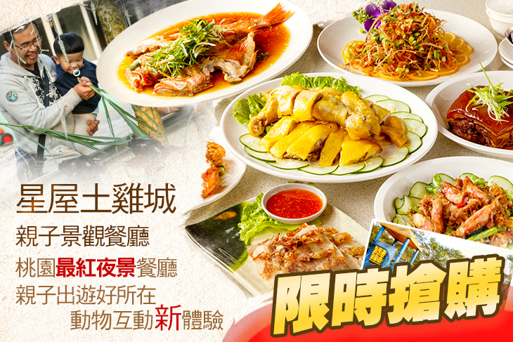 星屋土雞城親子景觀餐廳