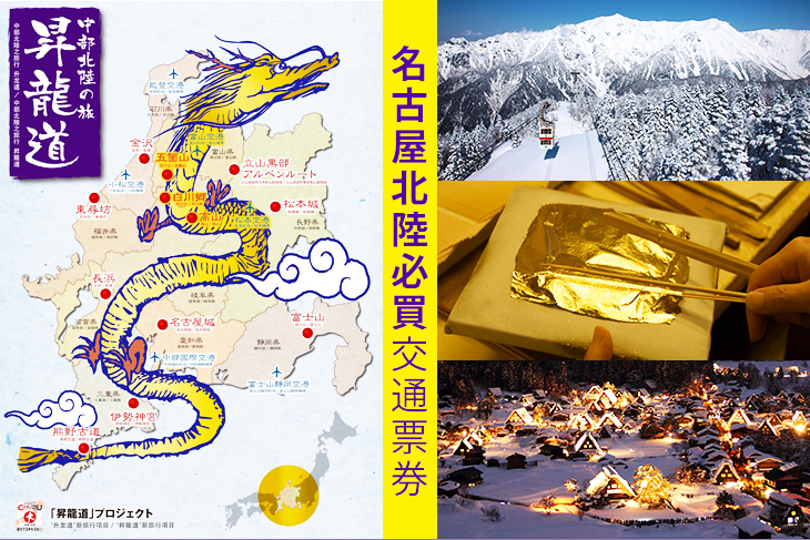 名古屋昇龍道巴士周遊券