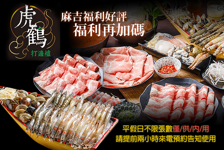 虎鶴打邊爐