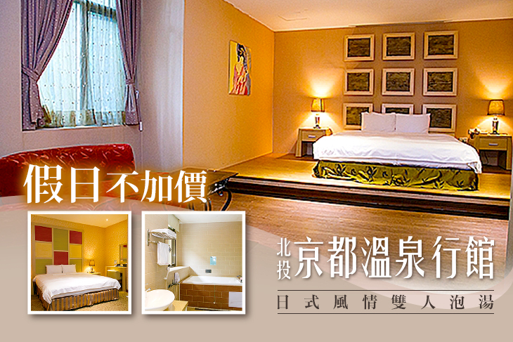 北投京都溫泉行館