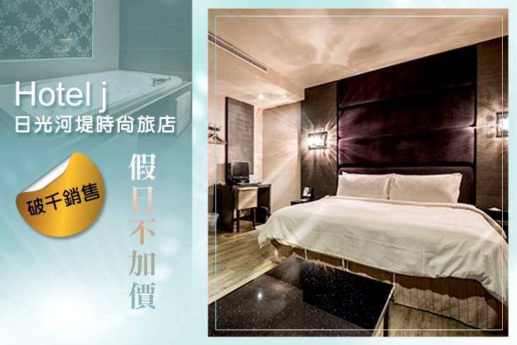 高雄-Hotel j日光河堤時尚旅店