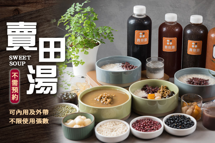 賣田湯(台南總店)