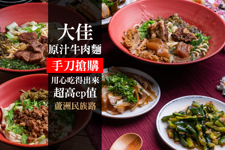 大佳原汁牛肉麵