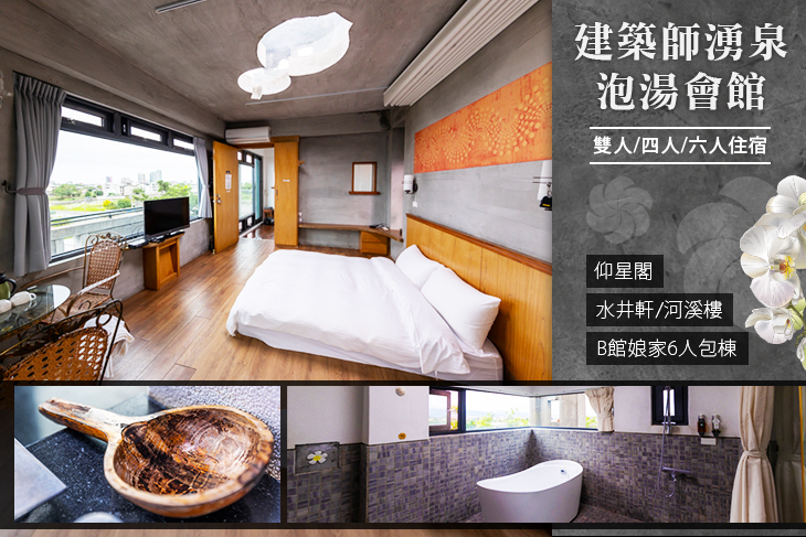 宜蘭-建築師湧泉泡湯會館