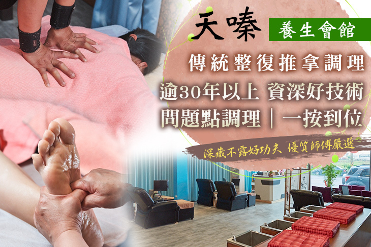 天嗪養生會館