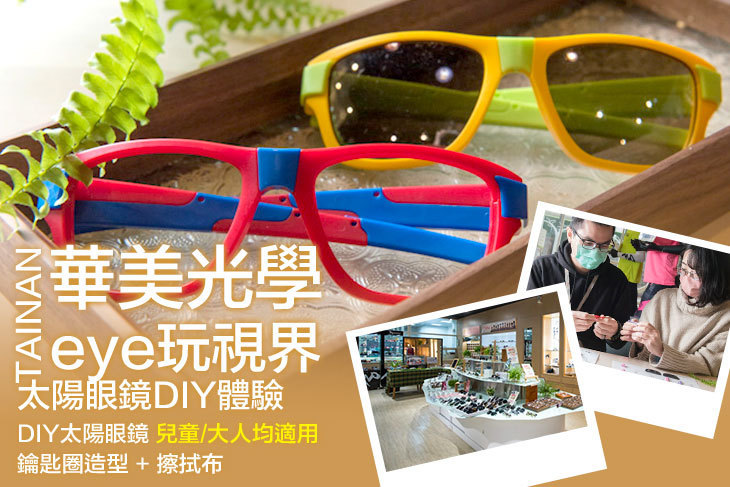 台南-華美光學eye玩視界(DIY)