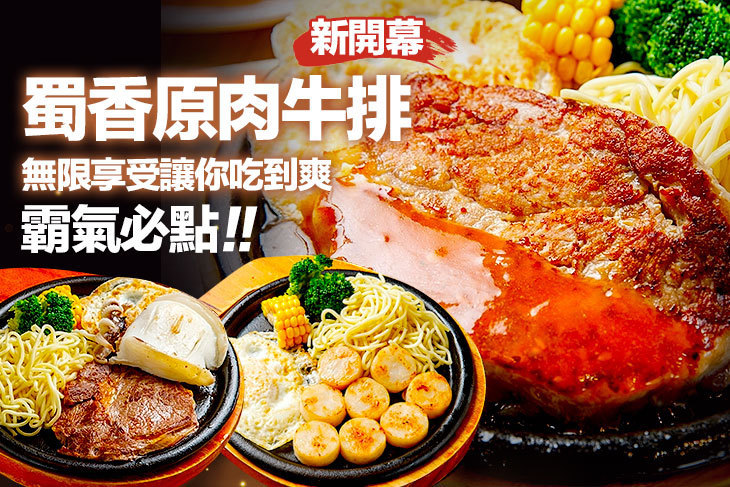 蜀香原肉牛排