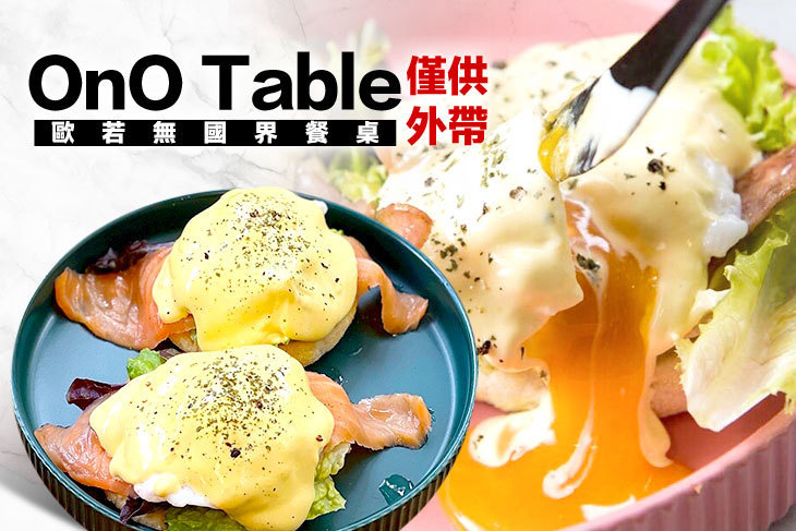 歐若無國界餐桌OnO Table