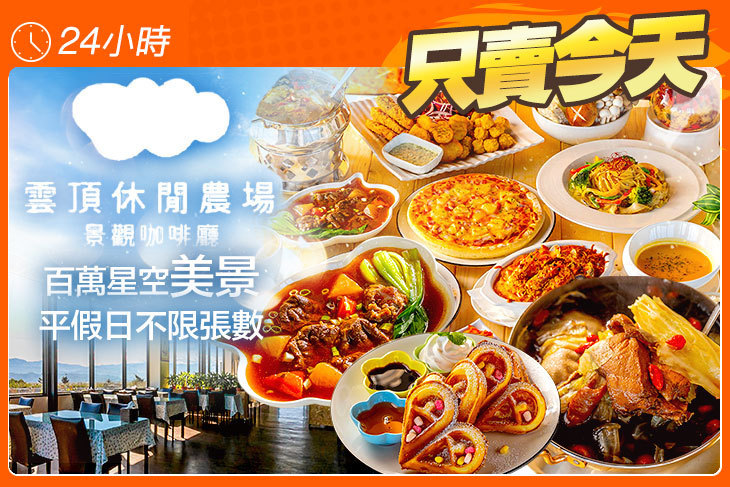 雲頂休閒農場景觀餐廳