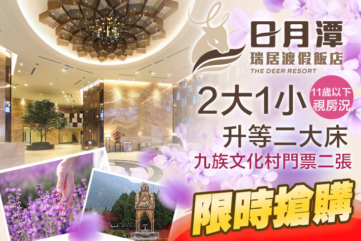 日月潭瑞居渡假飯店