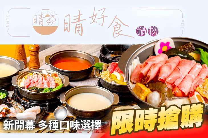 晴好食鍋物