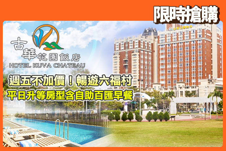 桃園中壢古華花園飯店