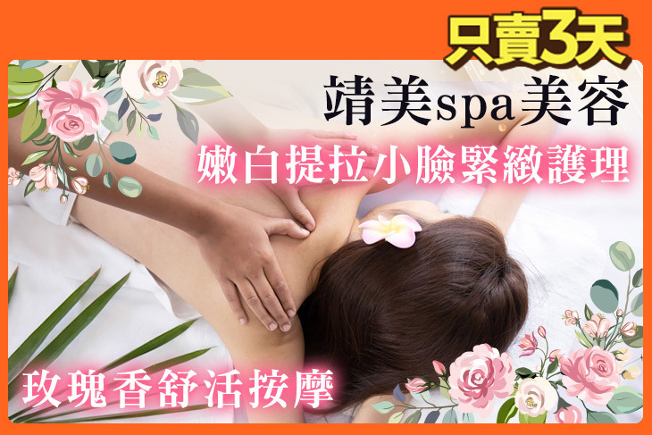 靖美spa美容