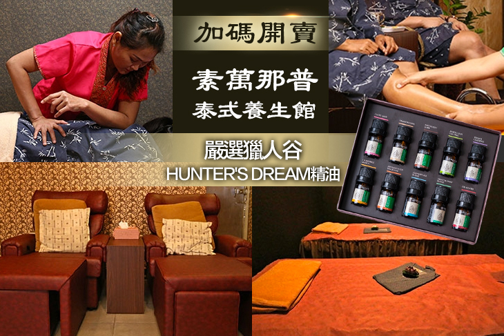 素萬那普泰式養生館