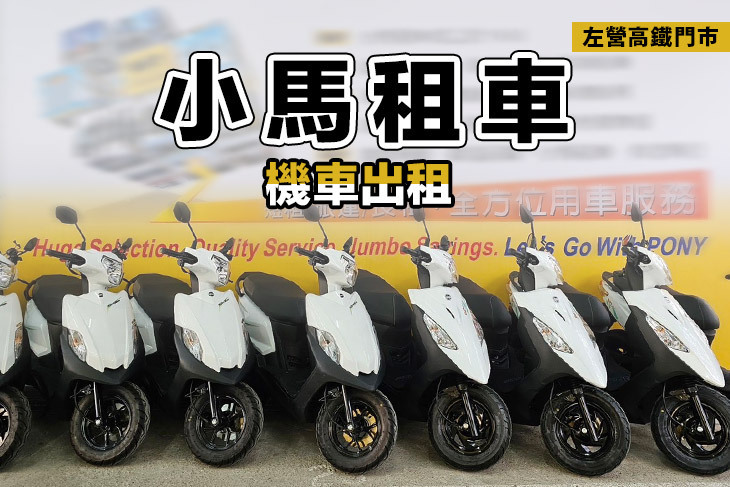 小馬租車-左營高鐵門市