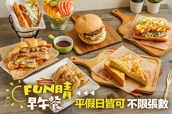 FUN晴早午餐
