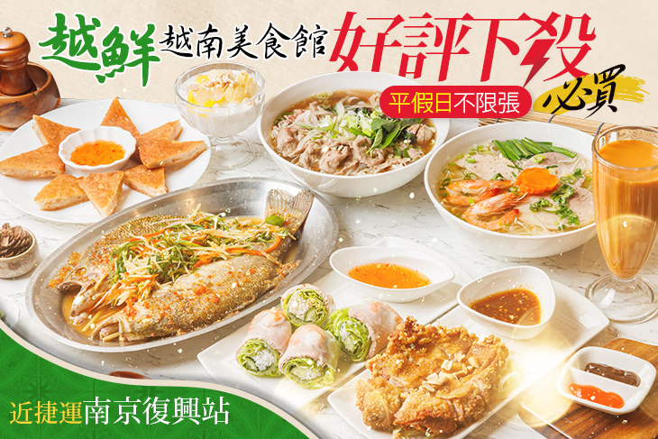 越鮮越南美食館