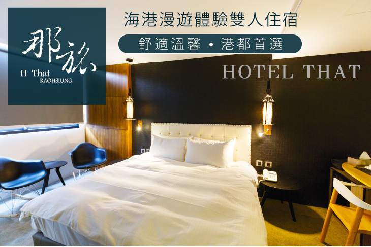 高雄-那旅Hotel That
