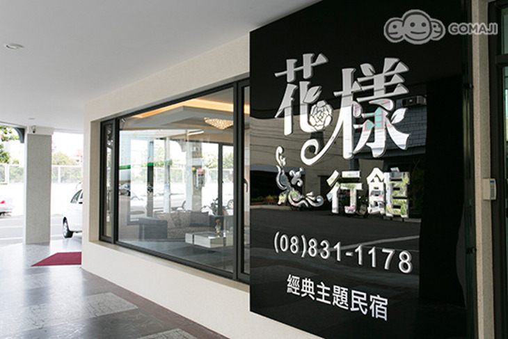 東港-花樣行館民宿
