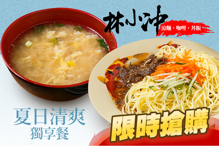林小冲涼麵  咖哩、丼飯