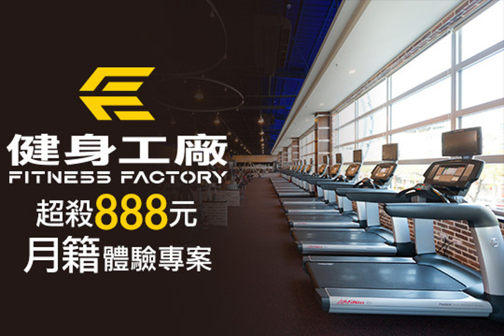 健身工廠(多店)