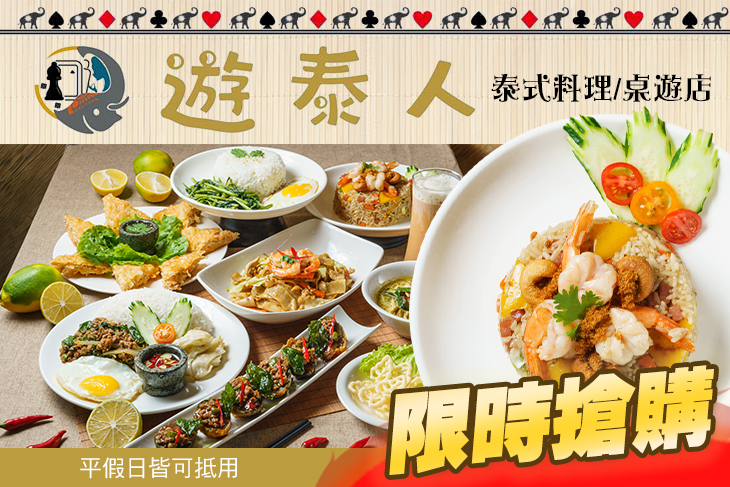 遊泰人/泰式料理/桌遊店