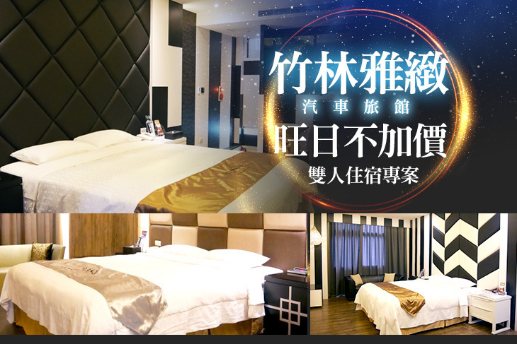 台中-竹林雅緻汽車旅館