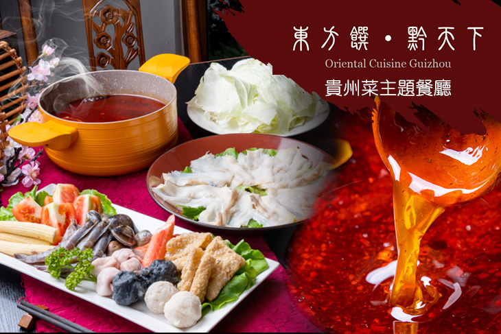 東方饌黔天下(迪化)