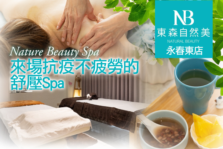 NB東森自然美(永春東店)