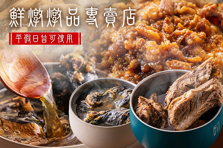 鮮燉燉品專賣店