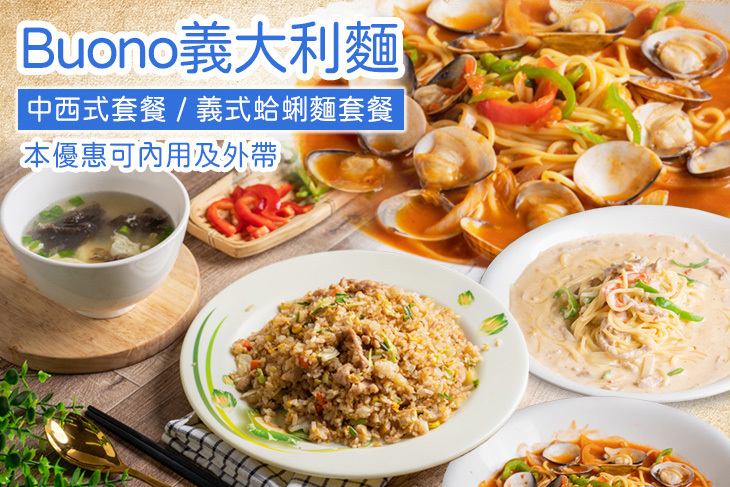 Buono義大利麵
