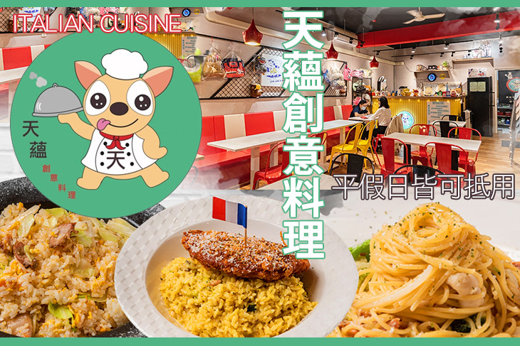 天蘊創意料理