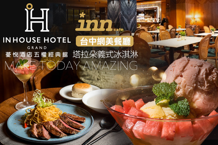 薆悅酒店經典館-INN CAFE(五權路)