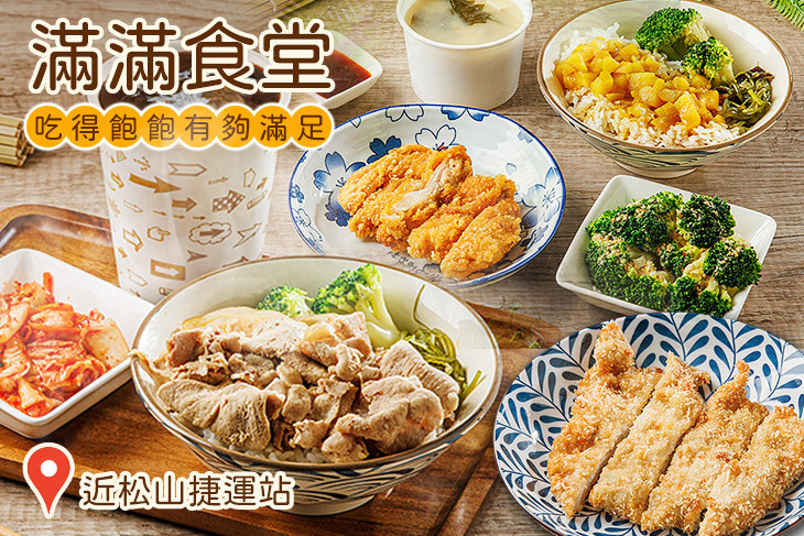 滿滿食堂